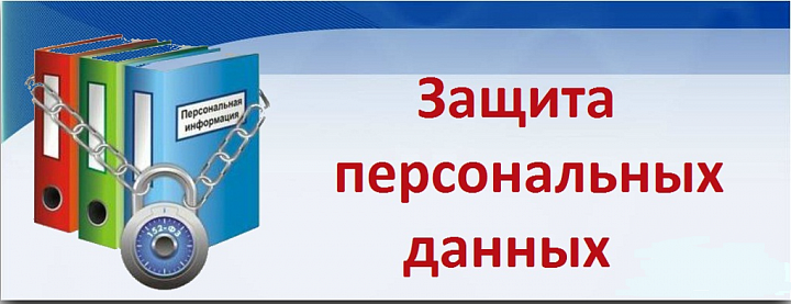 Персональные данные 